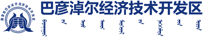 巴彦淖尔经济技术开发区