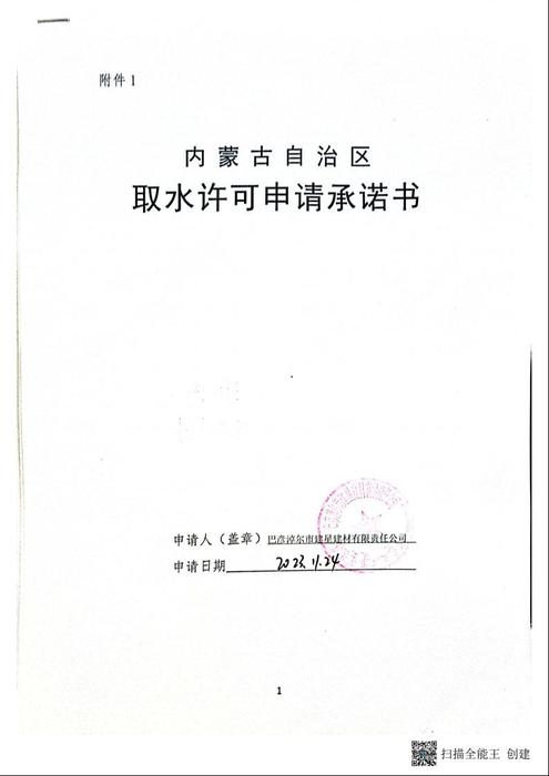 巴彦淖尔市建星建材有限公司年产20万立方混凝土项目取水许可承诺公示1