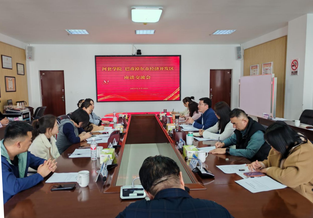 助企暖企—经开区与河套学院举行校企合作座谈会