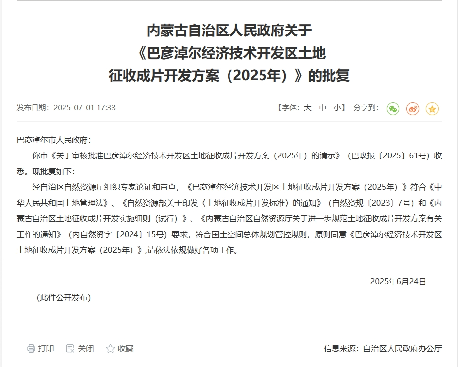 《巴彦淖尔经济技术开发区土地征收成片开发方案（2025年）》获批复