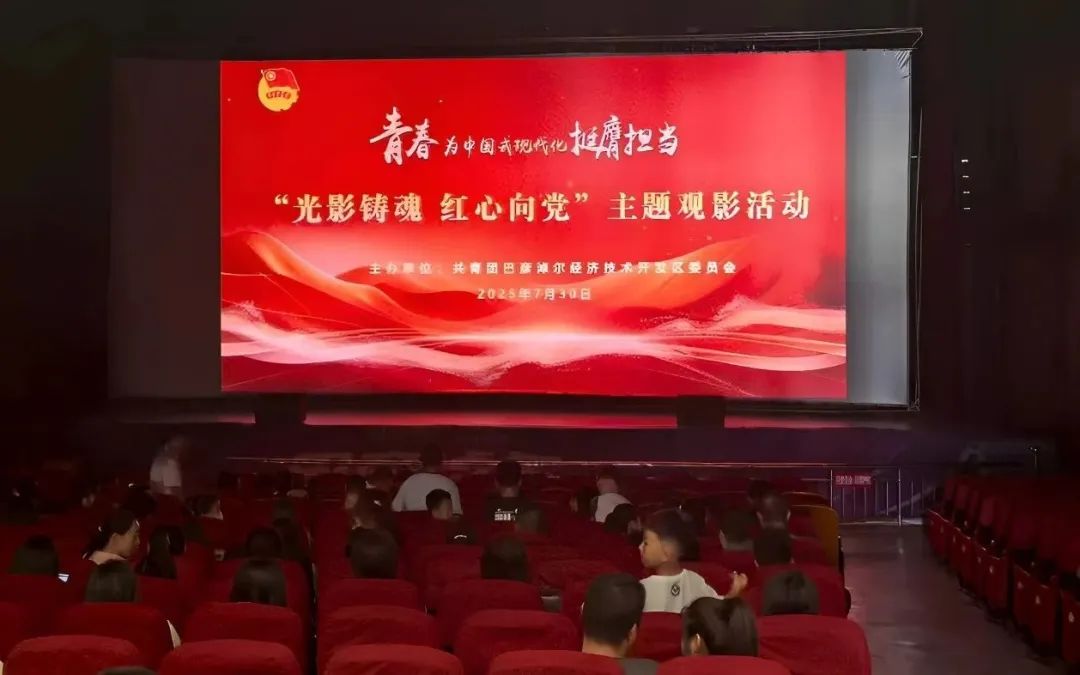 经开区组织开展“光影铸魂 红心向党”主题观影活动