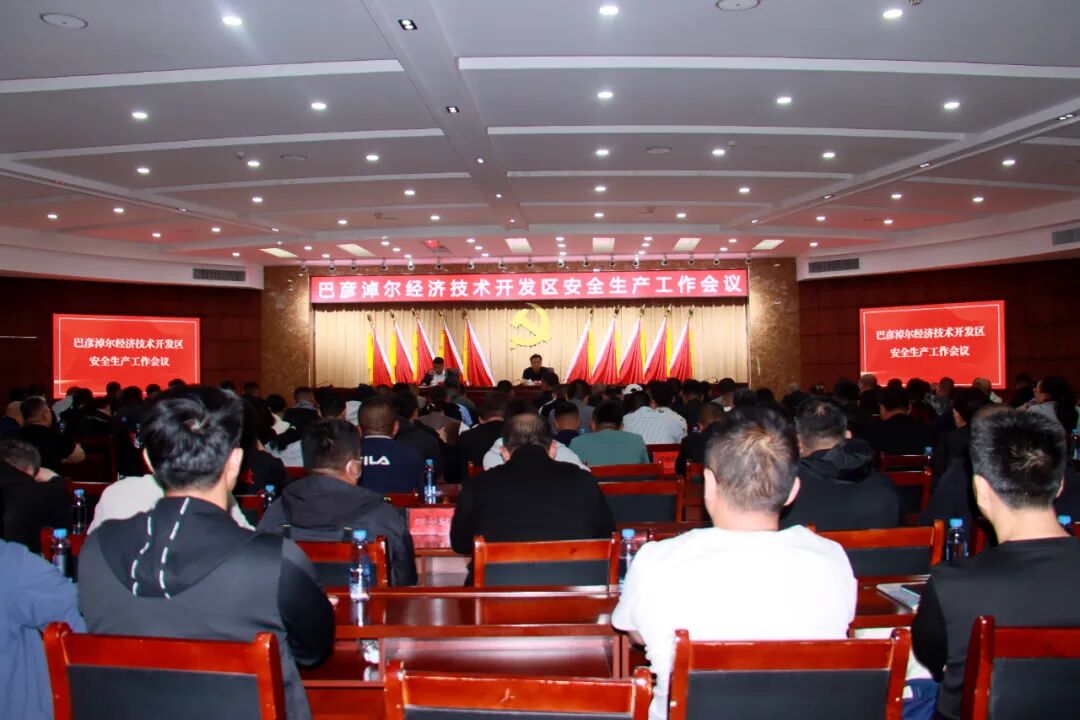 巴彦淖尔经济技术开发区召开安全生产工作会议
