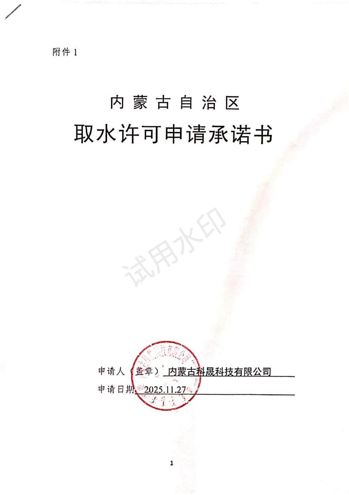 取水许可申请承诺书_01