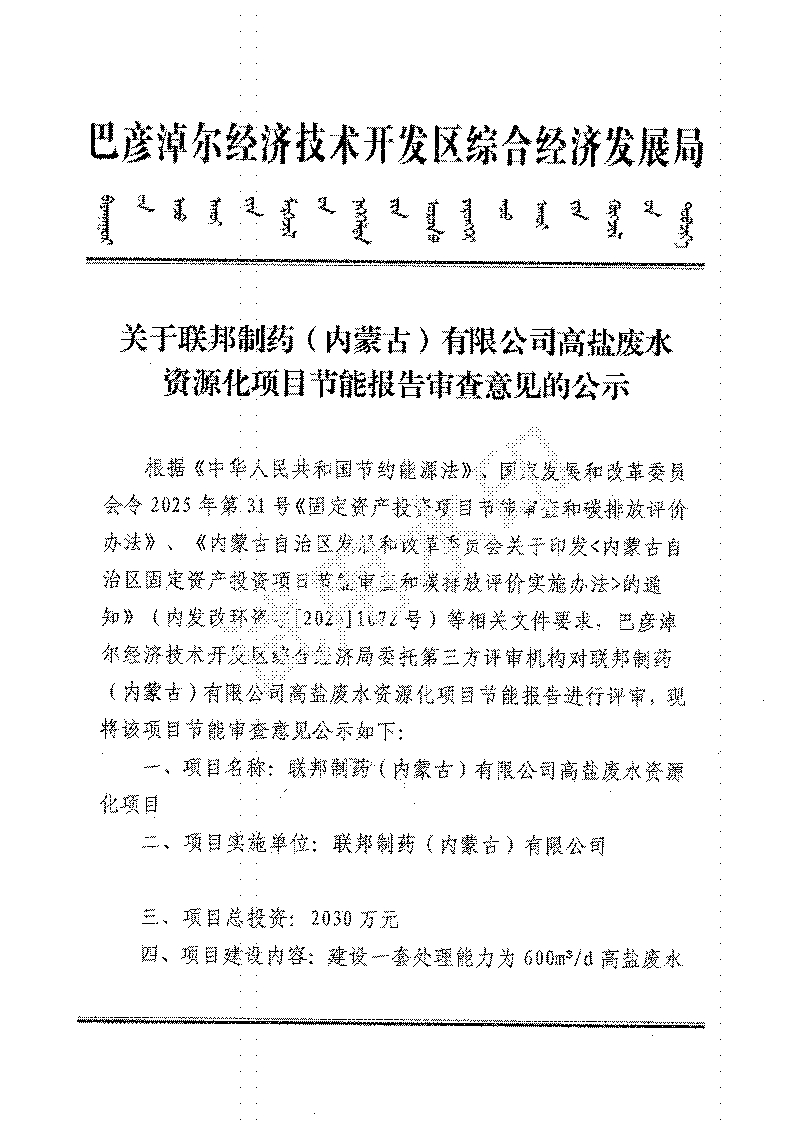 关于联邦制药（内蒙古）有限公司高盐废水资源化项目节能报告审查意见的公示_01