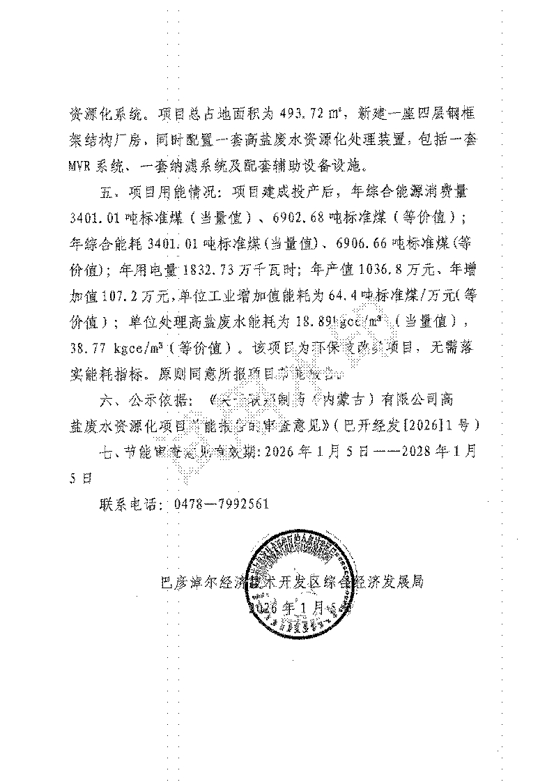 关于联邦制药（内蒙古）有限公司高盐废水资源化项目节能报告审查意见的公示_02
