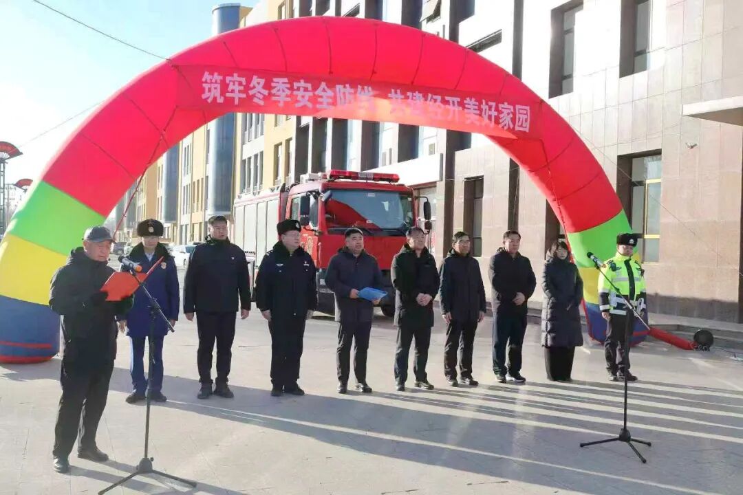 筑牢冬季安全防线，共建经开美好家园|经开区成功举办冬季安全生产集中宣传活动