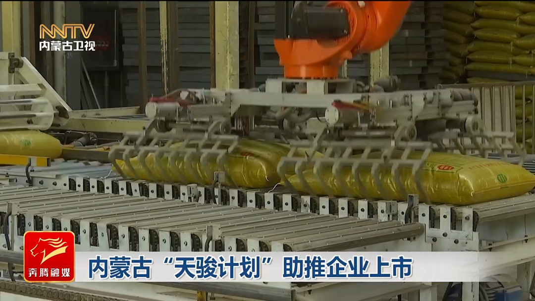 内蒙古“天骏计划”助推企业上市