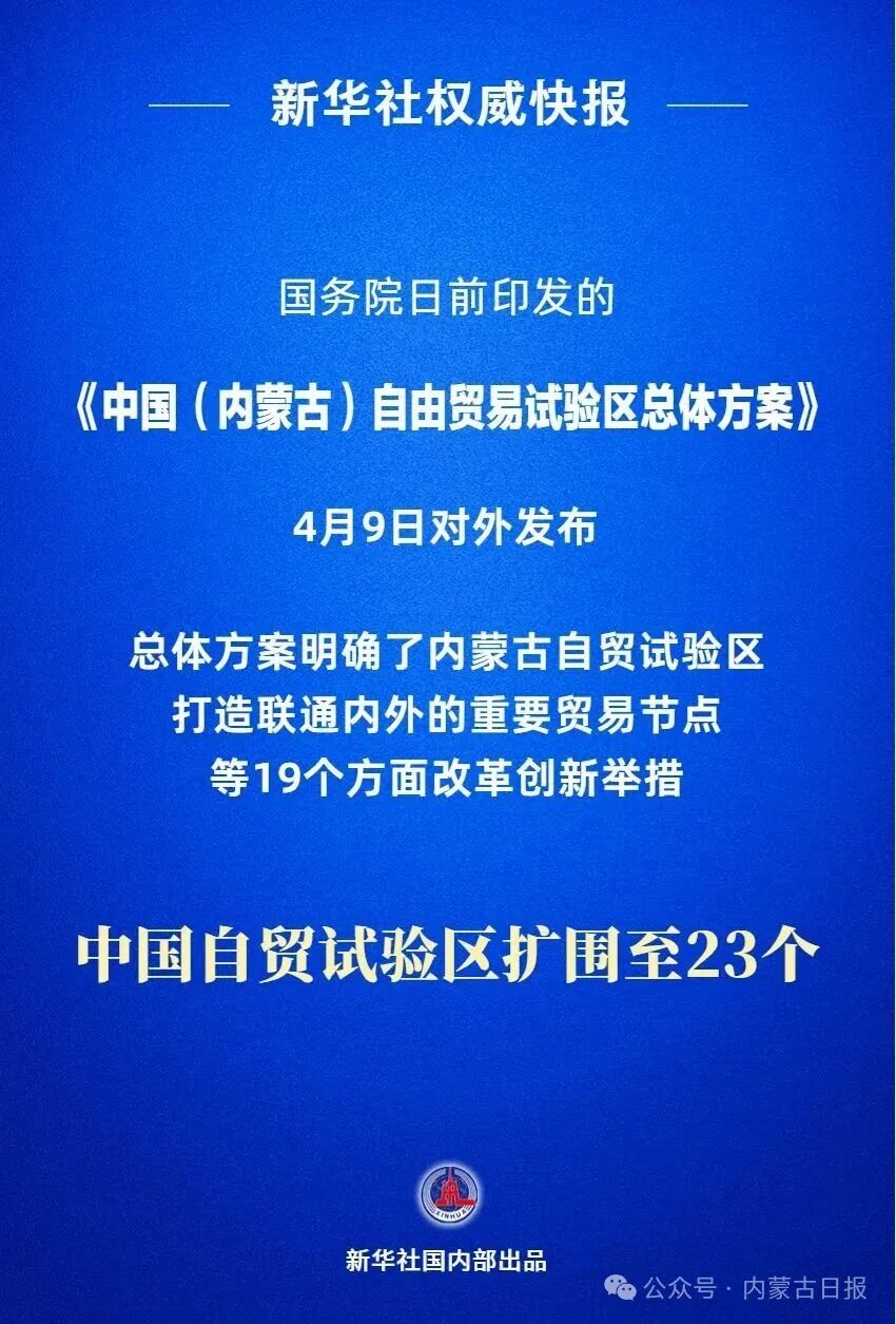 中国（内蒙古）自由贸易试验区获批