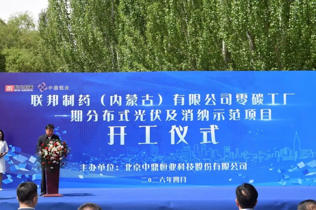 总投资1.1亿元 联邦制药零碳工厂一期分布式光伏及消纳示范项目正式开工