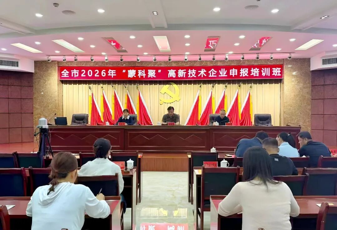 全市“蒙科聚”高企申报培训班在经开区举办